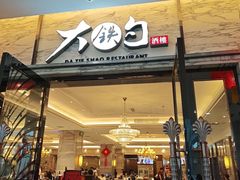 -大铁勺新津菜(东丽阳光新业广场店)