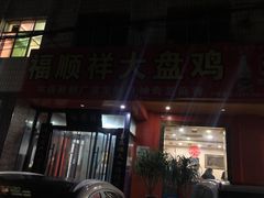 -福顺祥大盘鸡(临潼店)