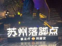 -唐宫足道·SPA·住宿24H会所(木渎店)