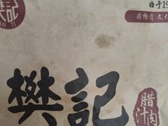-樊记腊汁肉(竹笆市总店)