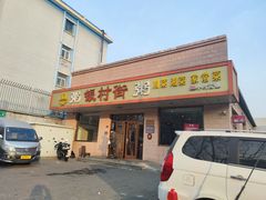 -银村街家常菜·早点·粥饼(北线阁店)