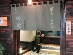 门面-吟松日式料理(莘庄店)