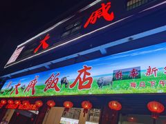 门面-大戚饭店(泰华路店)