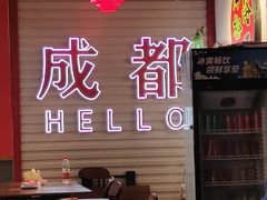 -海椒市落舌·麻辣烫冒菜(中关村店)