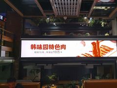 -韩味园果木炭烤鲜肉(陵东街店)