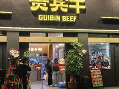 -贵宾牛·潮汕牛肉火锅(珠池总店)