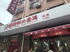 -福顺祥大盘鸡(临潼店)