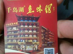 -千岛湖鱼味馆(十字街总店)