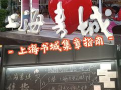 -上海书城(福州路店)