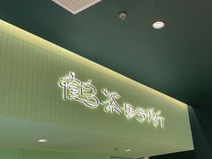 -鹤茶野所(上海首店)