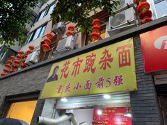 门面-花市豌杂面(民生路店)