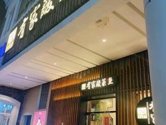门面-有家酸菜鱼(苏州绿宝广场店)