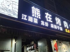 门面-熊在烤肉烧烤店(林荫店)