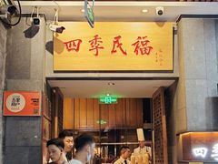 -四季民福烤鸭店(前门大栅栏店)
