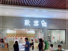 门面-歎雪糕低糖低脂Gelato冰淇淋