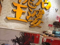 -槐店王婆大虾(开发区店)