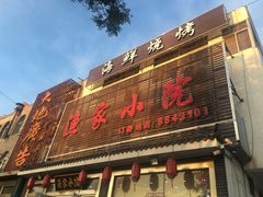 门面-渔家小院观海海肠捞饭地方菜(环海中路店)
