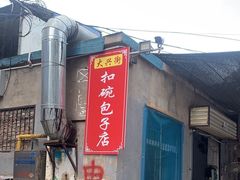 -大兴街扣碗包子馆