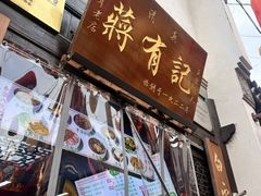 -清真蒋有记(老门东店)