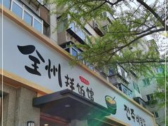 门面-全州拌饭馆(断桥店)