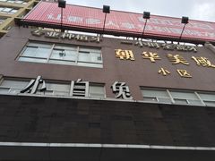 -兔博士口腔(长安分院)
