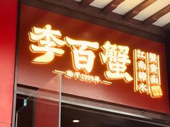 -李百蟹·江南蟹黄面·河景餐厅(夫子庙总店)