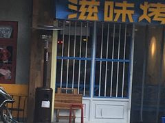门面-滋味烤鱼(马北店)