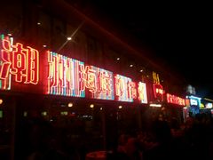 -得记得潮州海鲜砂锅粥(宝业路店)