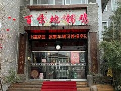 -百味地锅鸡(财校分店)
