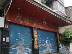 门面-成珠小凤饼(南华中路店)