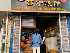 门面-三兄弟高炉烧饼