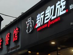 -新凯旋烧烤·燕姐千岛湖土菜