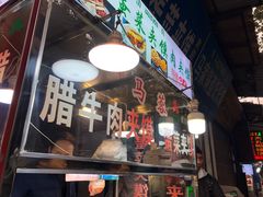 门面-老马家马蓉蛋菜夹馍·腊牛肉夹馍(回民街店)