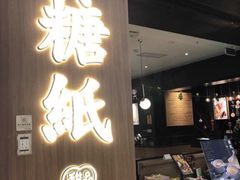 门面-糖纸甜品(印象城店)