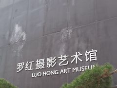 -罗红摄影艺术馆