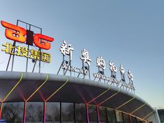 -新奥购物中心