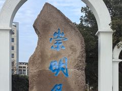 -壹只菜·崇明本地特色菜(崇明南门店)