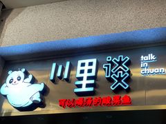 门面-川里谈·川味小馆(北京路店)