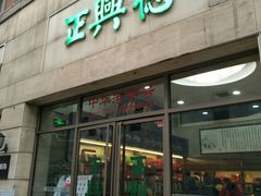 -正兴德(和平路店)