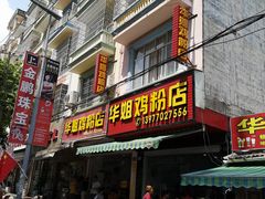 门面-华姐鸡粉(教育路店)