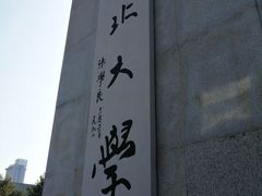 -东北大学(南湖校区)