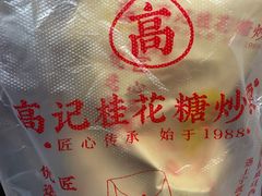 -高记桂花糖炒栗(鼓楼店)