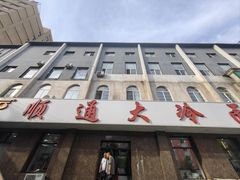 -顺通大冷面(总店)