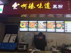 门面-啊臻味道米粉(六道口店)