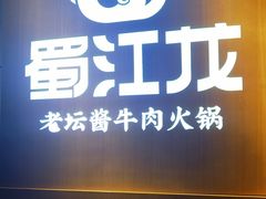 -蜀江龙火锅(339店)