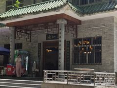 -罗浮山葛仙居菜馆