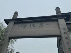 -十里琅珰
