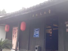 -章太炎故居