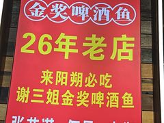 -谢三姐金奖啤酒鱼(总店)