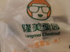 -隆美栗园(重庆路店)